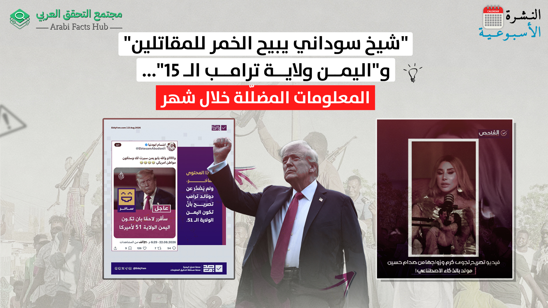 "شيخ سوداني يبيح الخمر للمقاتلين" و"اليمن ولاية ترامب الـ 51"... المعلومات المضلّلة خلال شهر
