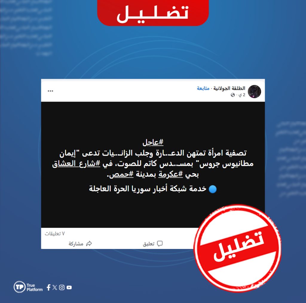 هذا الادعاء مضلل وهدفه تبرير جريمة وصرف الأنظار عن دوافعها الطائفية