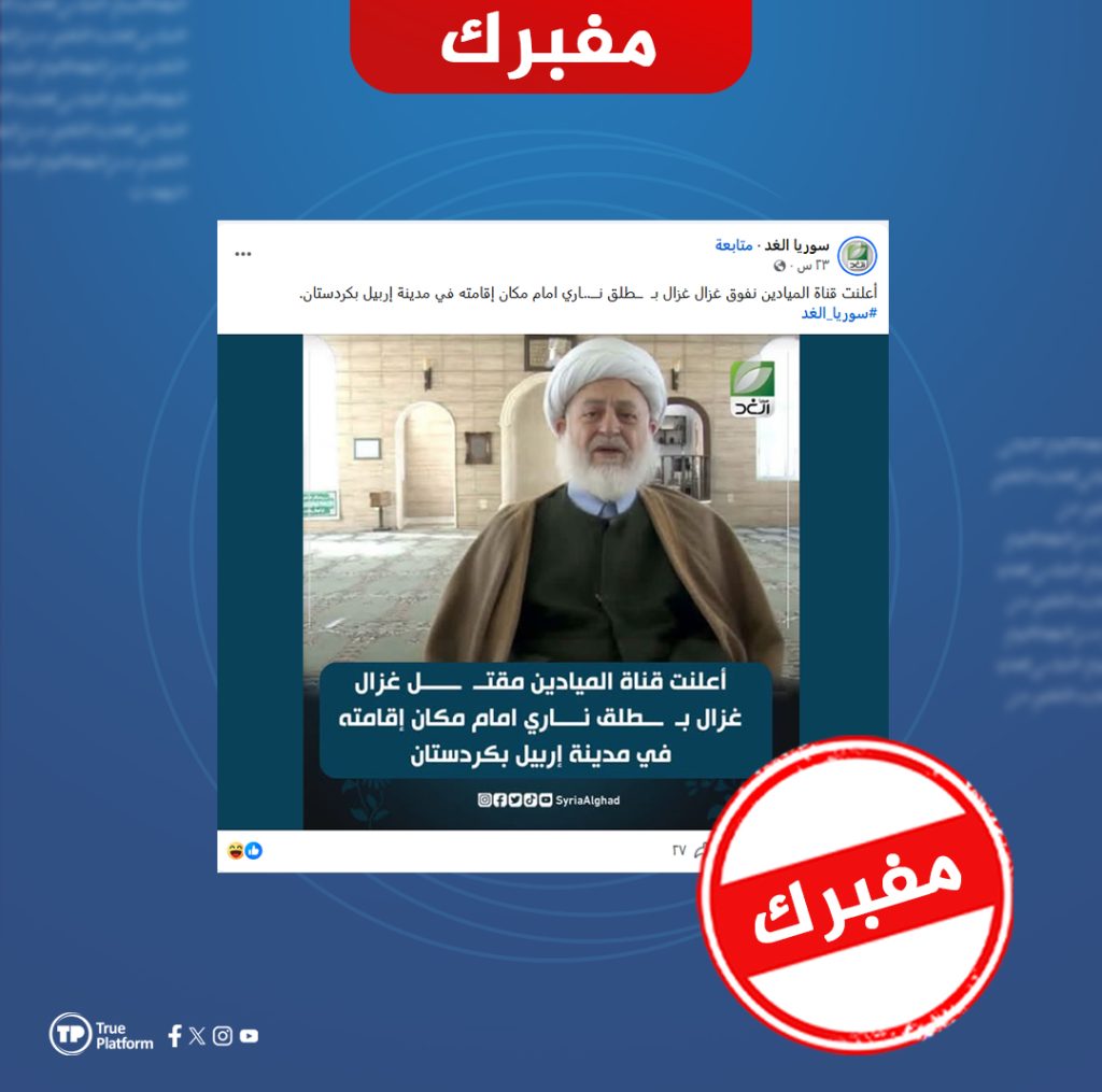 ما حقيقة مقتل رجل الدين العلوي غزال غزال في أربيل؟