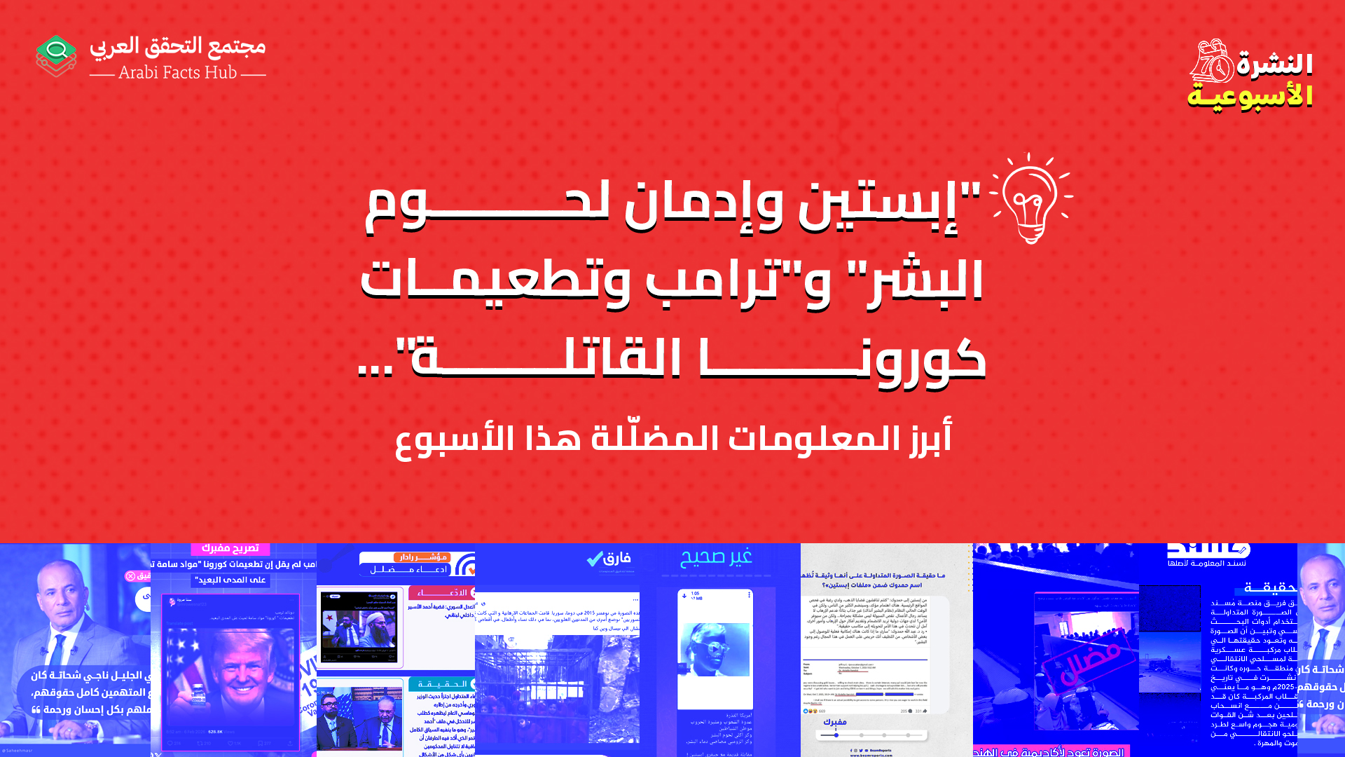 "إبستين وإدمان لحوم البشر" و"ترامب وتطعيمات كورونا القاتلة"... أبرز المعلومات المضلّلة هذا الأسبوع
