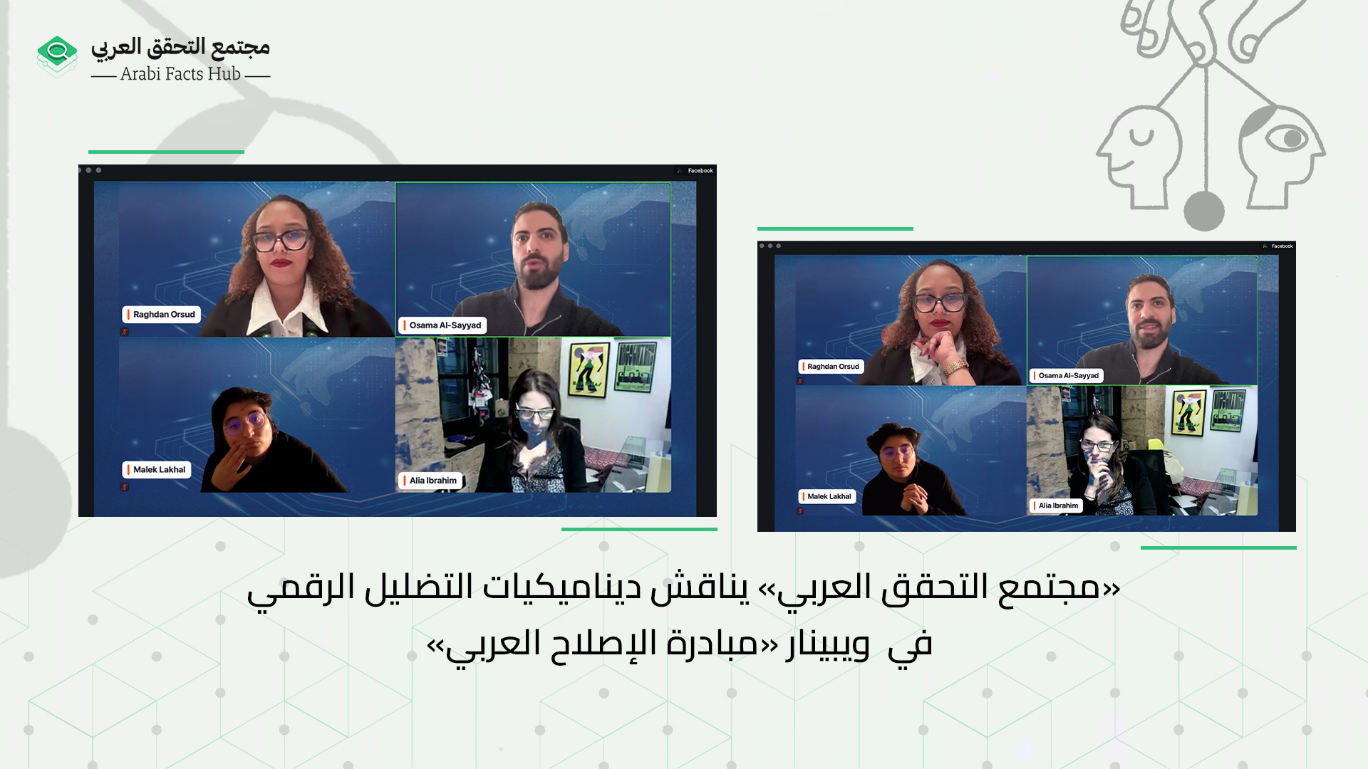 «مجتمع التحقق العربي» يناقش ديناميكيات التضليل الرقمي في  ويبينار «مبادرة الإصلاح العربي»