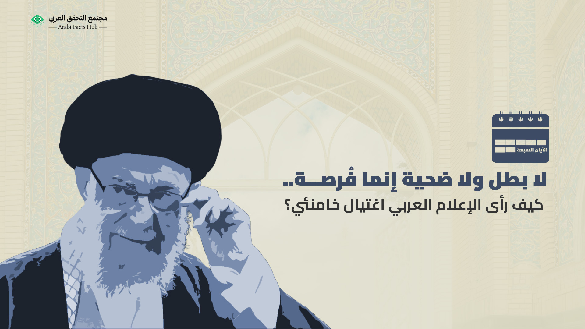 لا بطل ولا ضحية إنما فُرصة..  كيف رأى الإعلام العربي اغتيال خامنئي؟