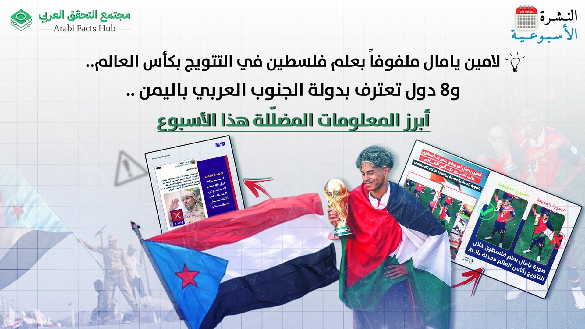 لامين يامال ملفوفاً بعلم فلسطين في التتويج بكأس العالم.. و8 دول تعترف بدولة الجنوب العربي باليمن .. أبرز المعلومات المضلّلة هذا الأسبوع