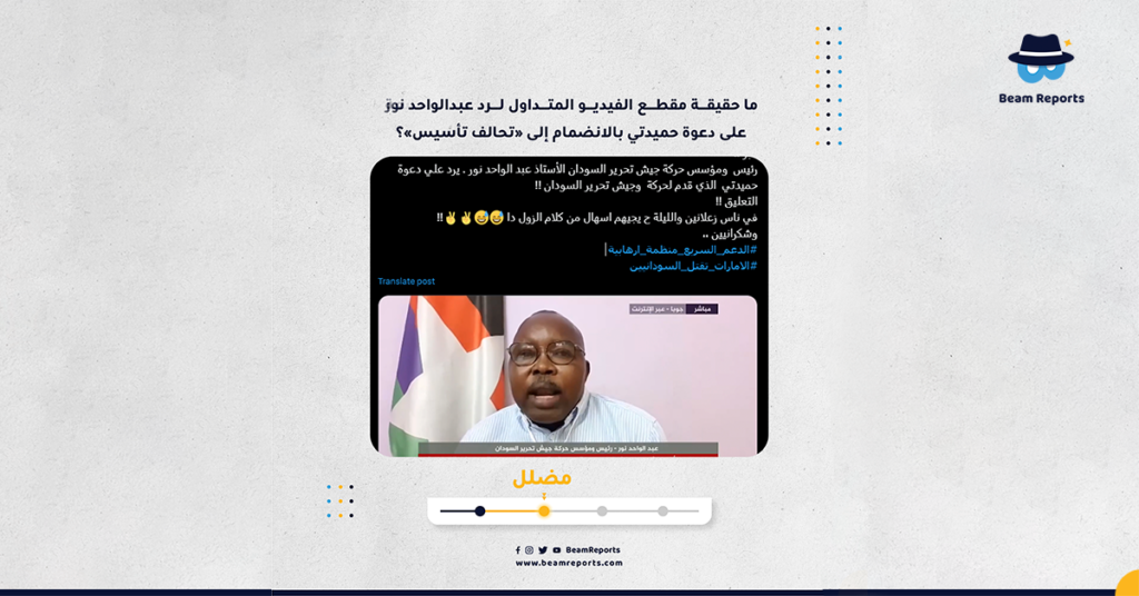 ما حقيقة مقطع الفيديو المتداول لرد عبدالواحد نور على دعوة حميدتي بالانضمام إلى «تحالف تأسيس»