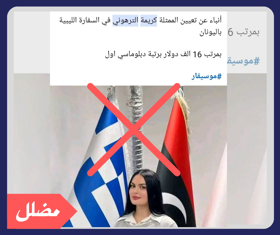 هل تم تعيين الممثلة الليبية كريمة الترهوني في السفارة الليبية باليونان؟

