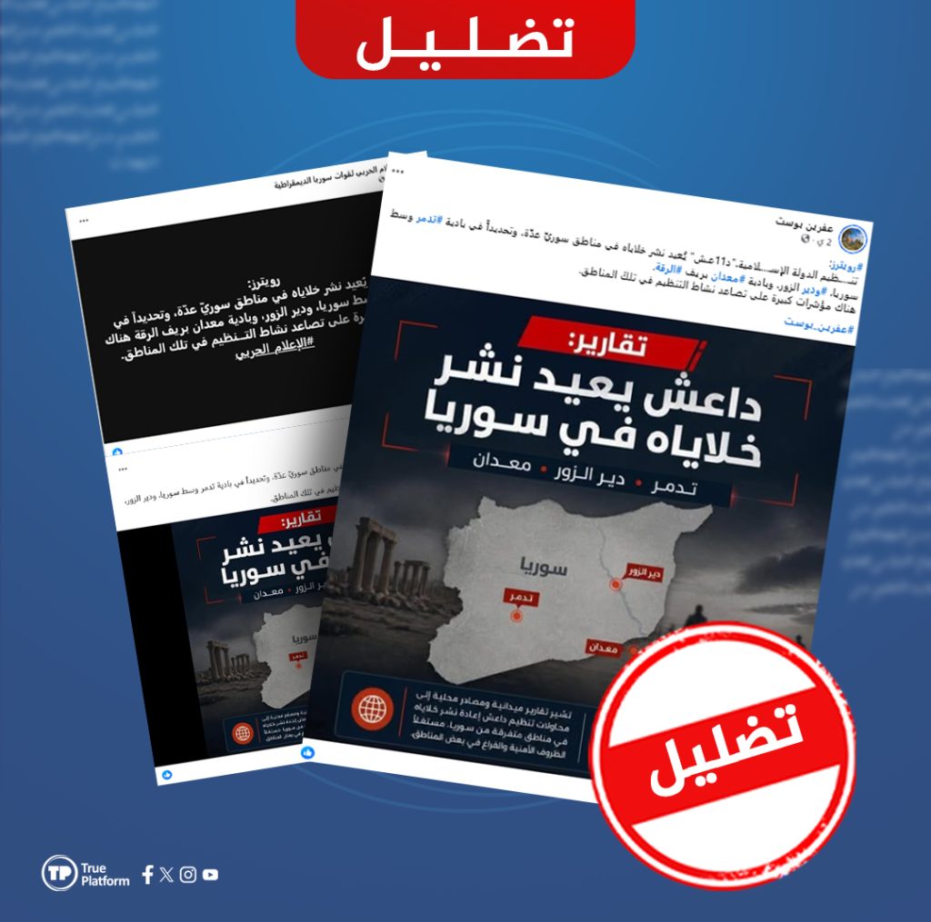 مضلل.. رويترز لم تنشر تقريراً حول عودة انتشار خلايا داعش في مناطق سورية عدة