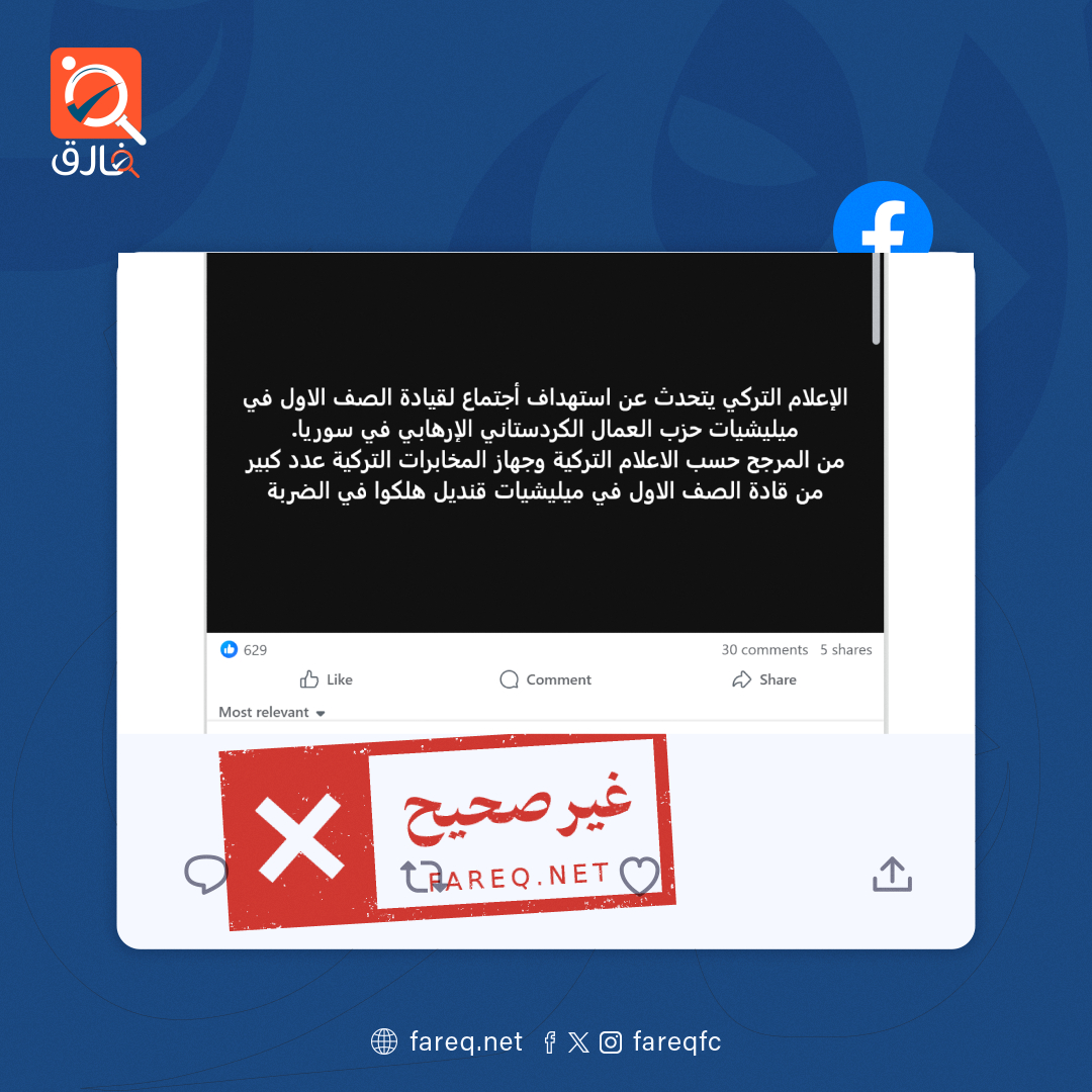 الادعاء بأن الإعلام التركي تحدث عن استهداف اجتماع لقيادة الصف الأول لقوات سورية الديمقراطية غير صحيح