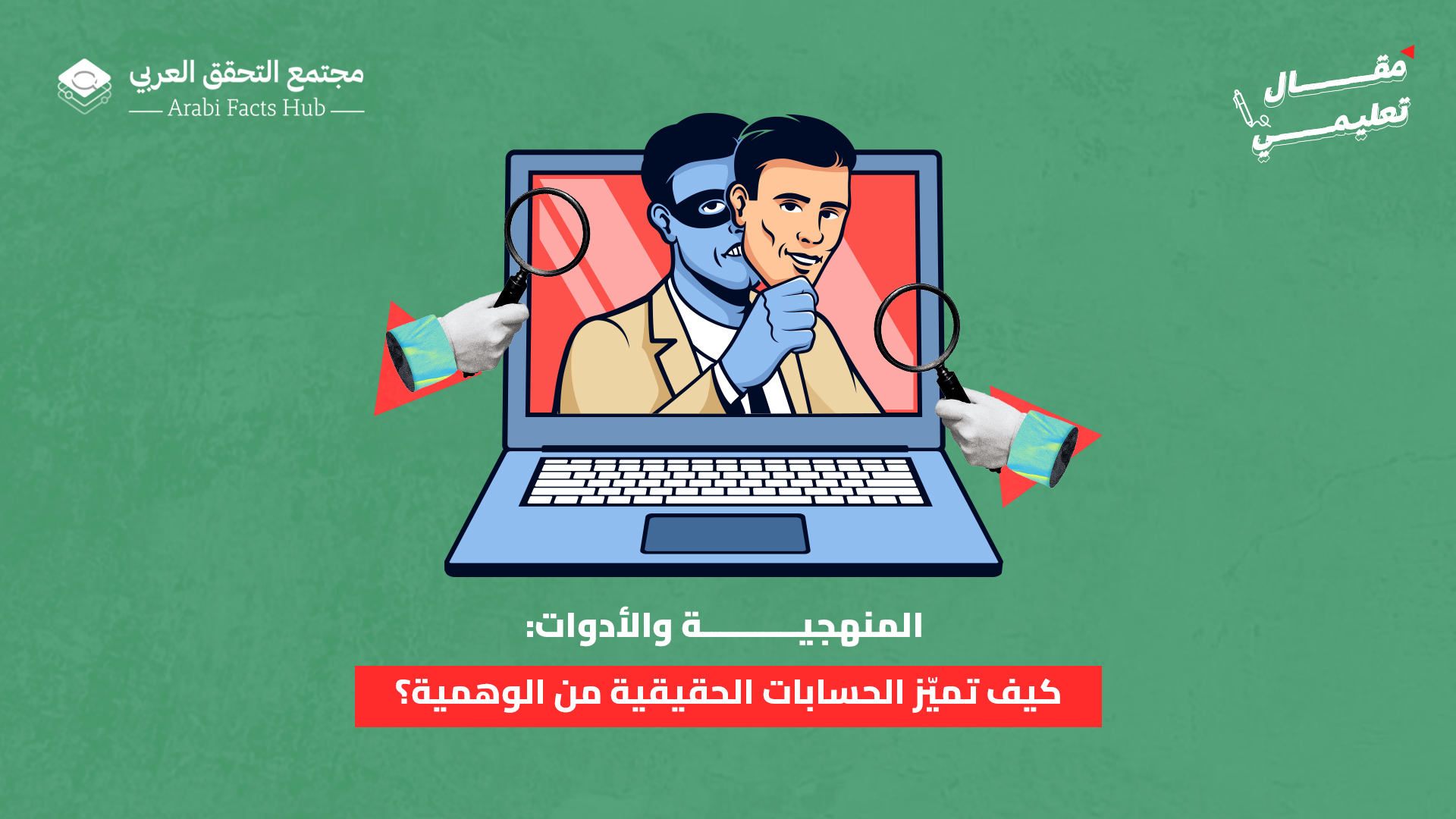 المنهجية والأدوات: كيف تميّز الحسابات الحقيقية من الوهمية؟