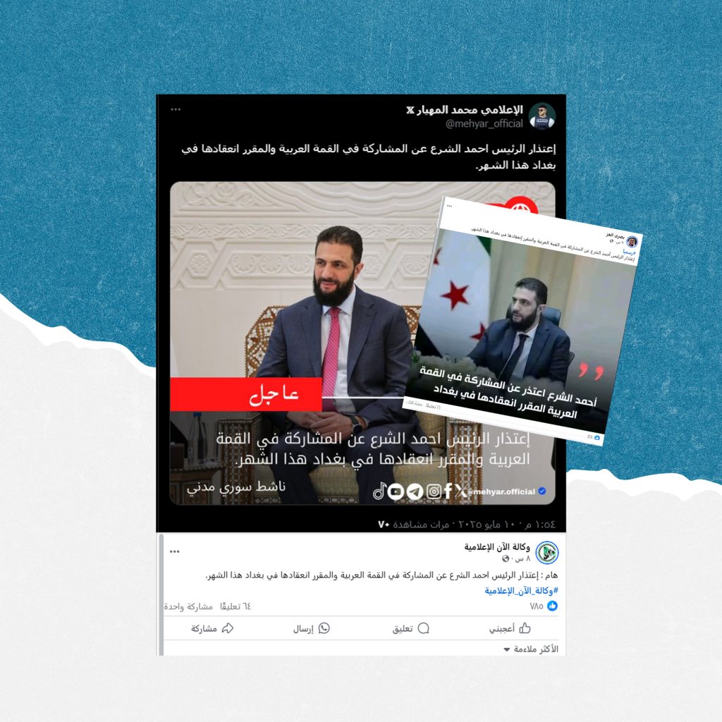 الأنباء حول اعتذار الرئيس أحمد الشرع عن حضور القمة العربية في بغداد غير صحيحة