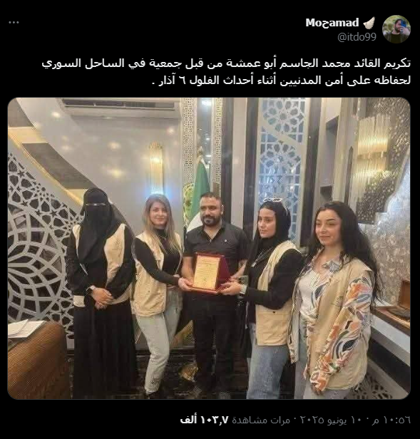ما حقيقة تكريم جمعية الساحل السوري لـ &#8220;أبو عمشة&#8221;؟