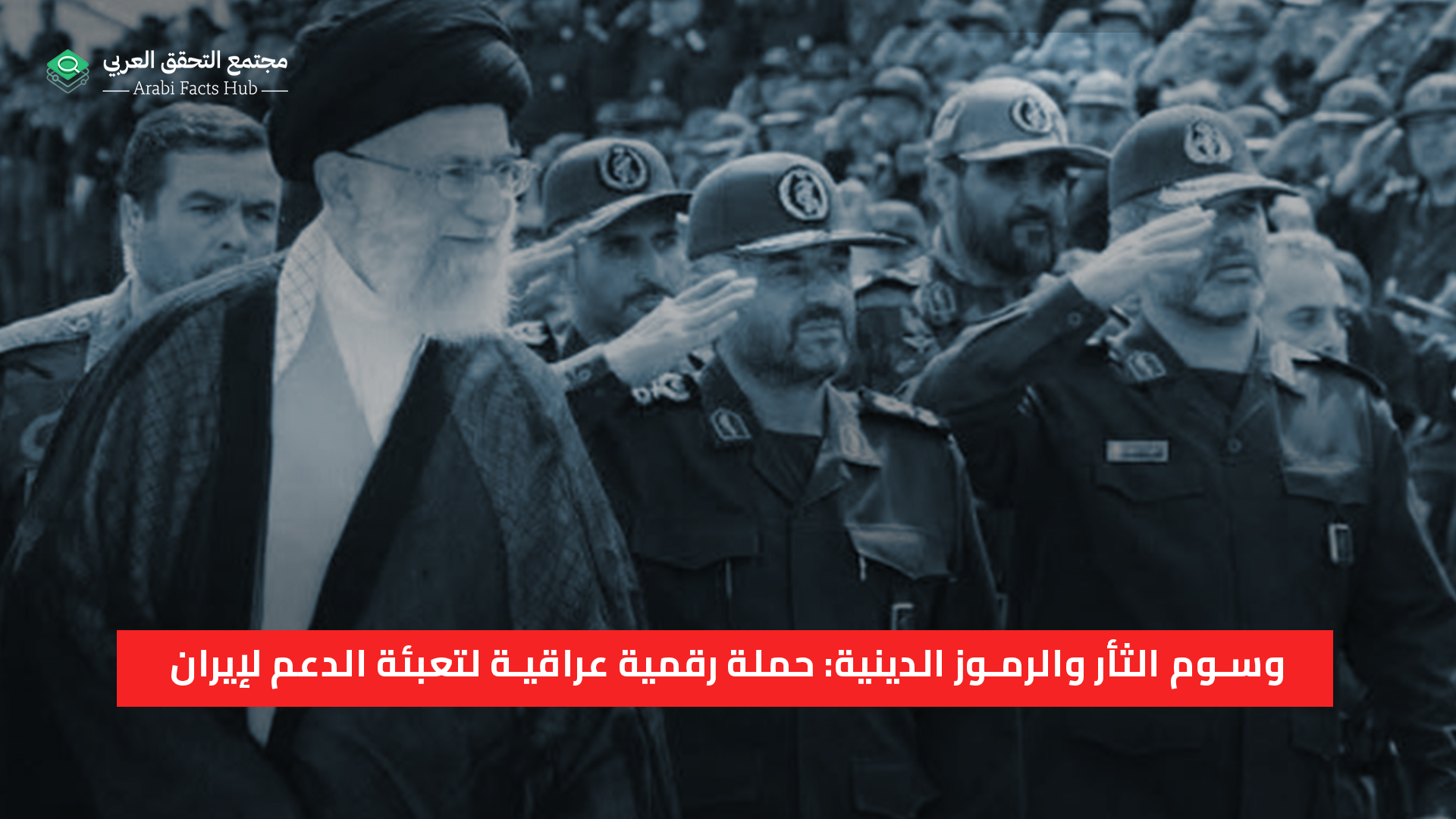 وسوم الثأر والرموز الدينية: حملة رقمية عراقية لتعبئة الدعم لإيران