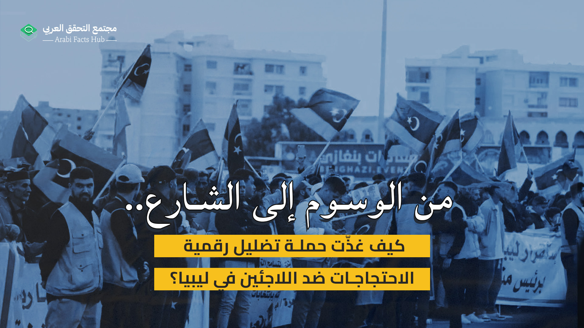 من الوسوم إلى الشارع.. كيف غذّت حملة تضليل رقمية الاحتجاجات ضد اللاجئين في ليبيا؟