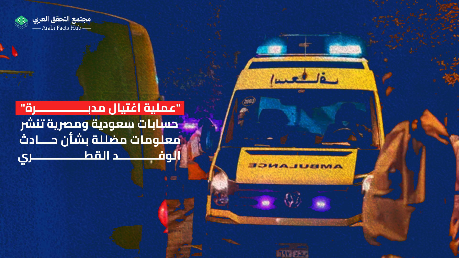 "عملية اغتيال مدبرة" حسابات سعودية ومصرية تنشر معلومات مضللة بشأن حادث الوفد القطري