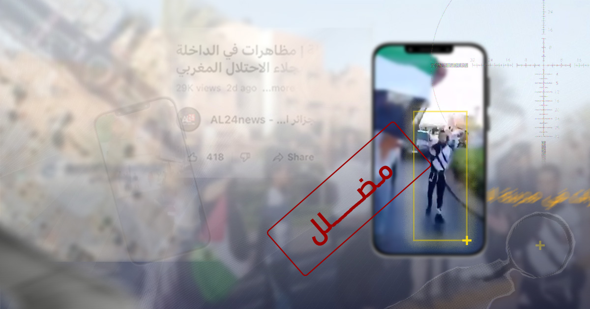  فيديو مظاهرات الصحراويين المتداول في الإعلام الجزائري مضلل 