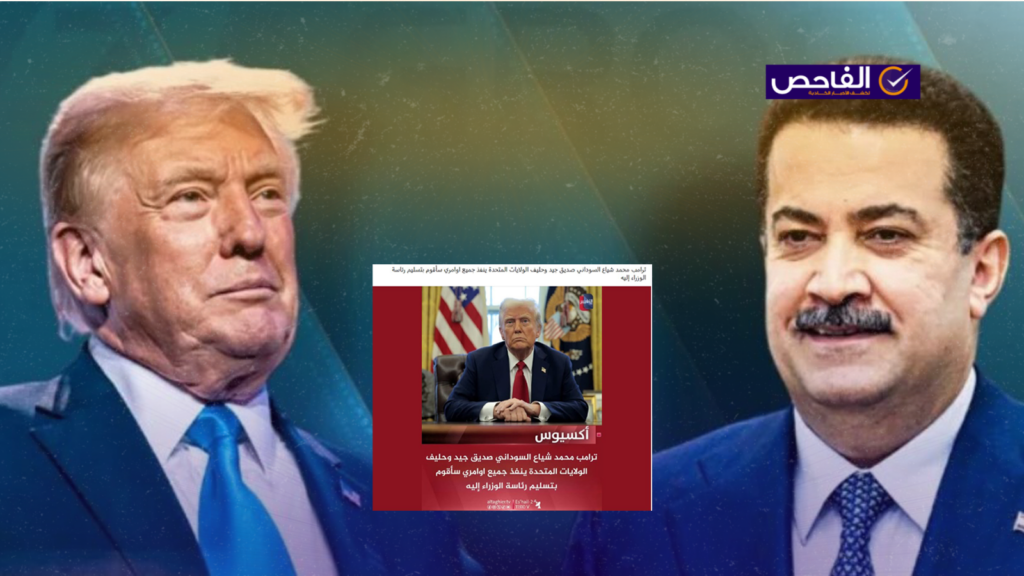 زائف.. لم يقل ترامب إنه سيسلم رئاسة الوزراء إلى السوداني!