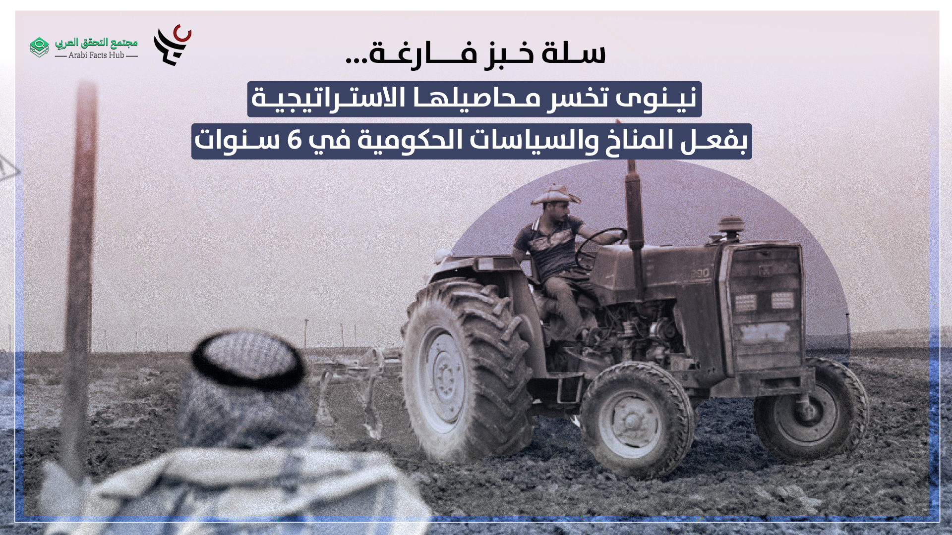 سلة خبز فارغة... نينوى تخسر محاصيلها الاستراتيجية بفعل المناخ والسياسات الحكومية في 6 سنوات