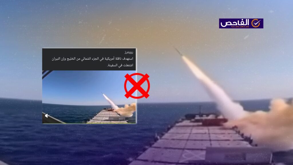 الفيديو يعود لمناورات إيرانية قديمة وليس لاستهداف ناقلة أميركية في الخليج!