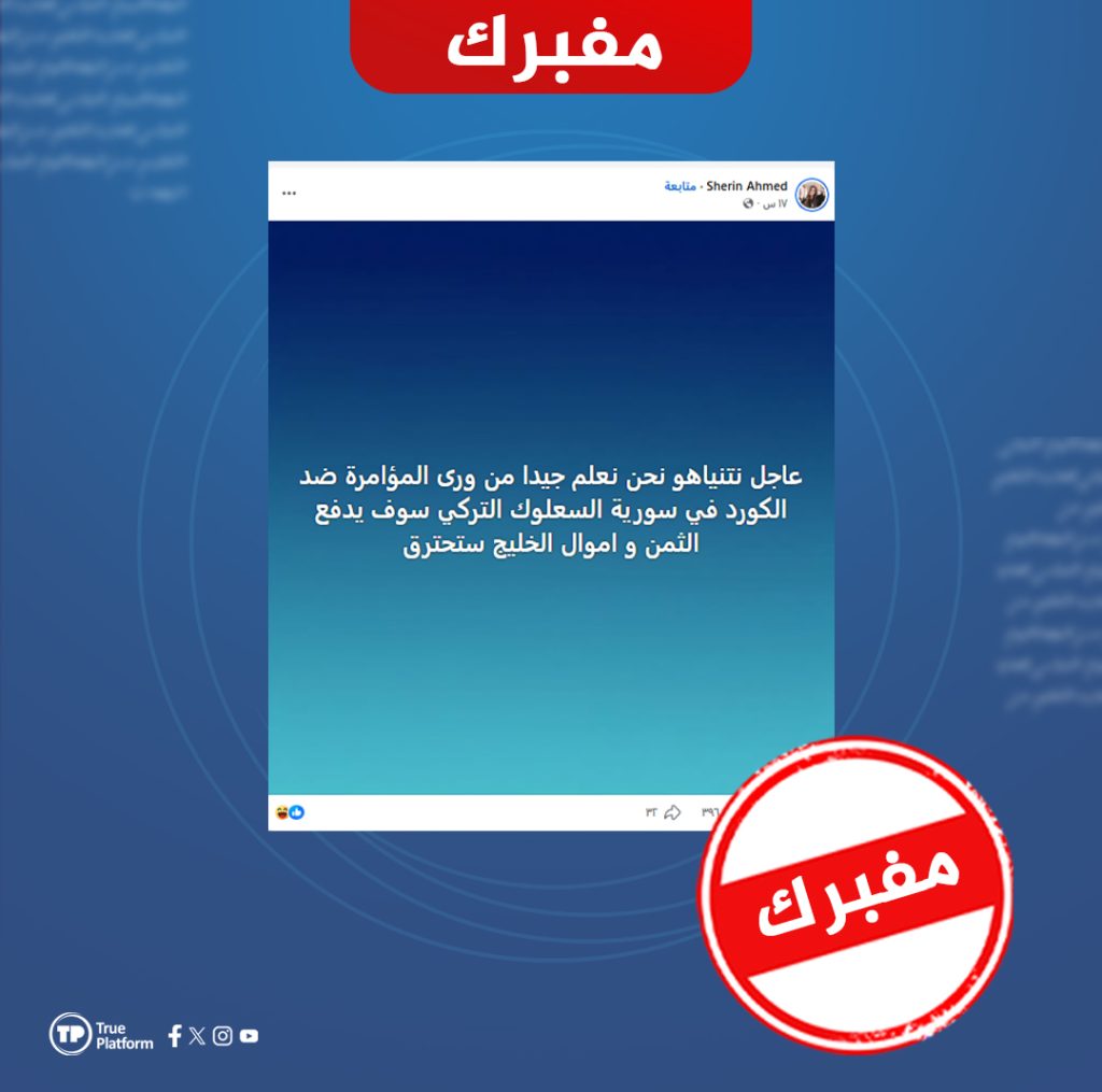 هل صحيح أن نتنياهو أطلق تصريحات داعمة للكرد في سوريا و مهددة لتركيا والخليج؟