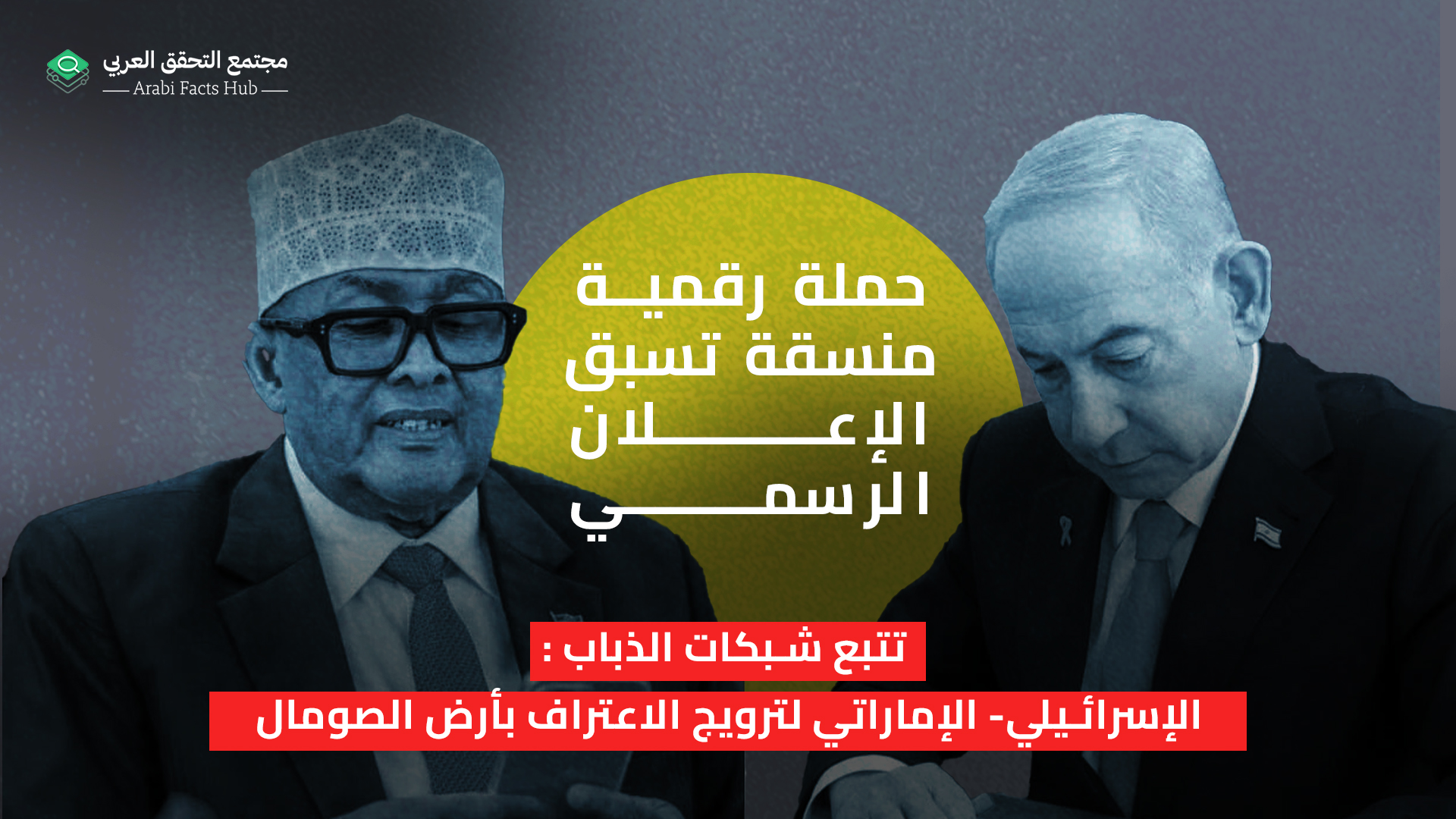 حملة رقمية منسقة تسبق الإعلان الرسمي: تتبع شبكات الذباب الإسرائيلي- الإماراتي لترويج الاعتراف بأرض الصومال