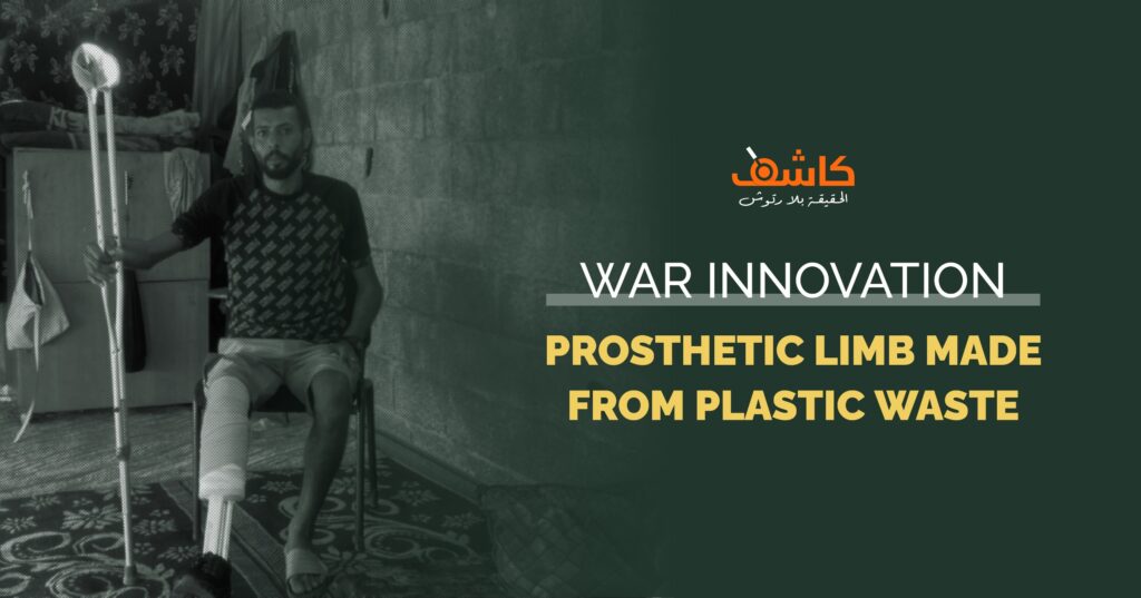 War Innovation: Prosthetic Limb Made from “Plastic Waste”