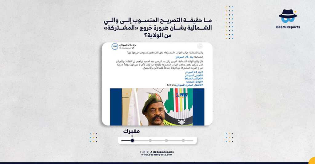 ما حقيقة التصريح المنسوب إلى والي الشمالية بشأن ضرورة خروج «المشتركة» من الولاية؟