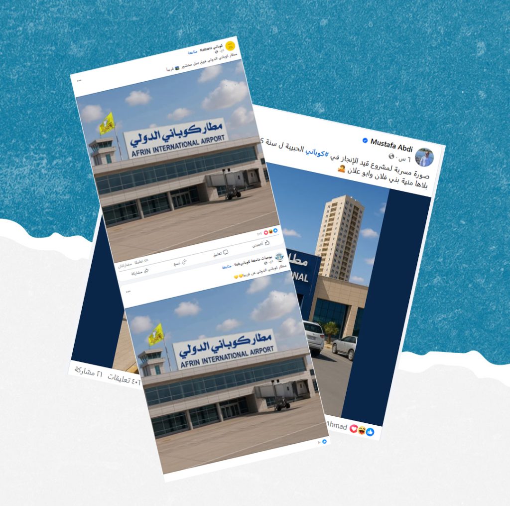 ما حقيقة الصورة المتداولة على أنها لمطار في مدينة كوباني؟