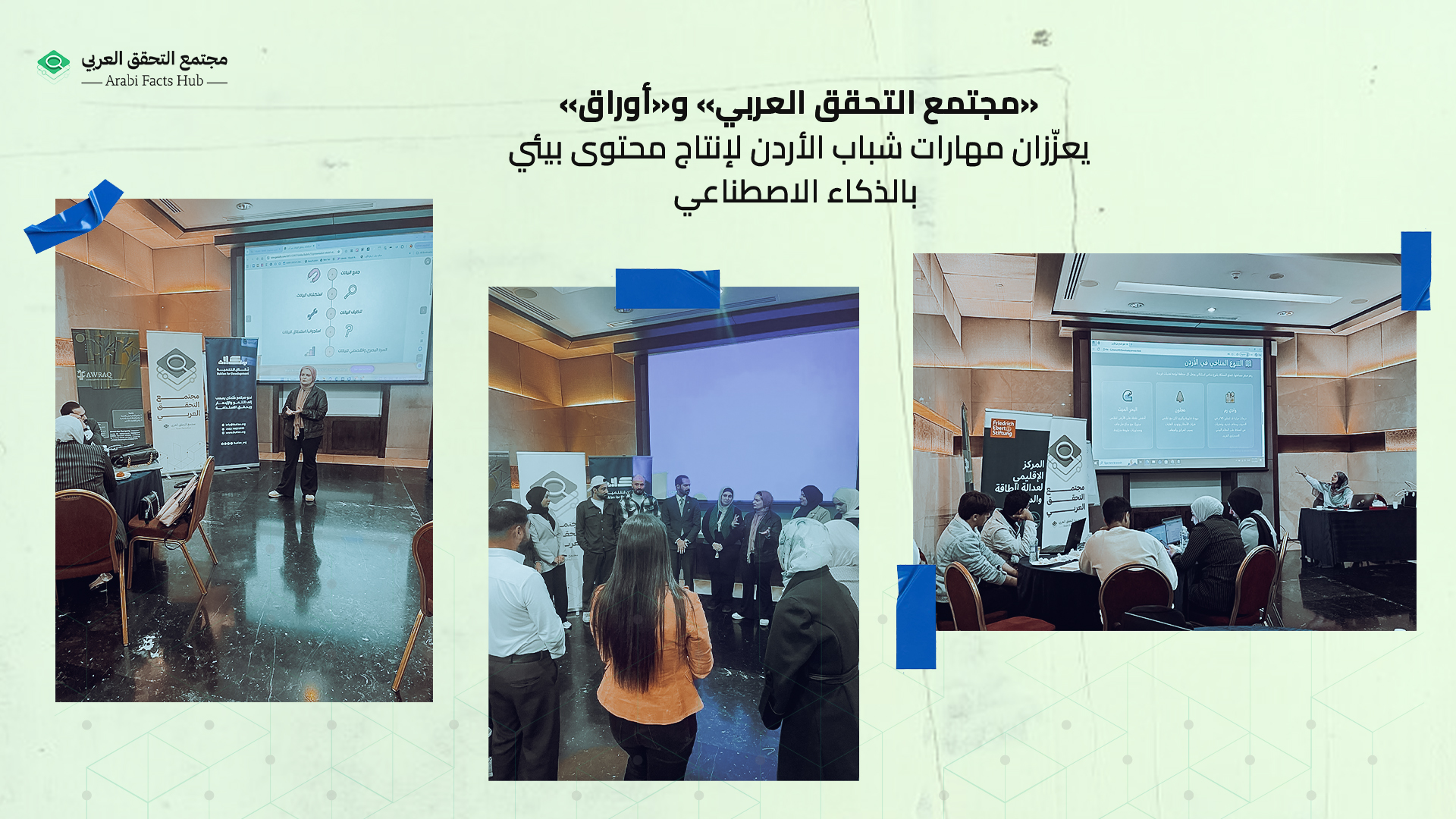 «مجتمع التحقق العربي» و«أوراق» يعزّزان مهارات شباب الأردن لإنتاج محتوى بيئي بالذكاء الاصطناعي