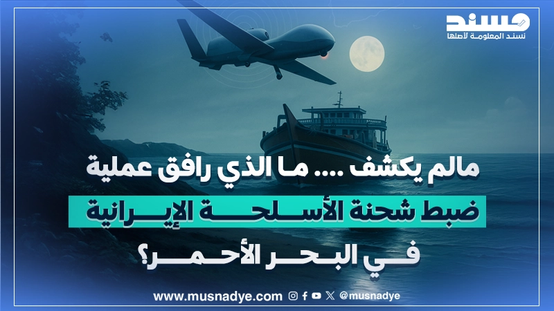 مالم يكشف .. مالذي رافق عملية ضبط شحنة الاسلحة الايرانية في البحر الاحمر؟