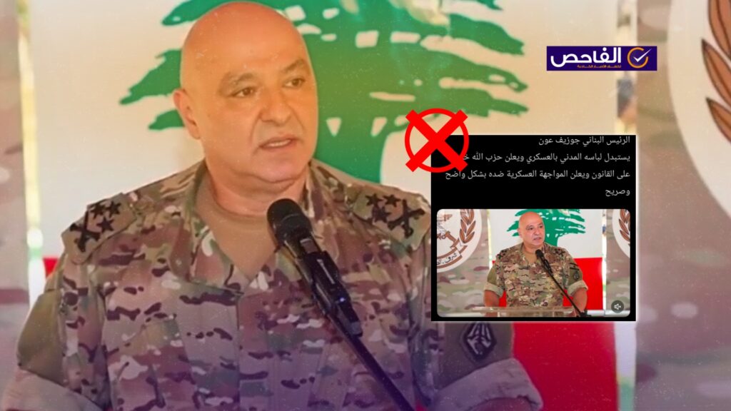 الفيديو للرئيس اللبناني متلاعب به صوتياً بالذكاء الاصطناعي!