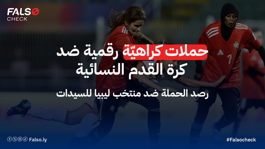 إنجاز تاريخي في مواجهة خطاب الكراهية: رصد لحملة رقمية ضد منتخب ليبيا للسيدات لكرة القدم