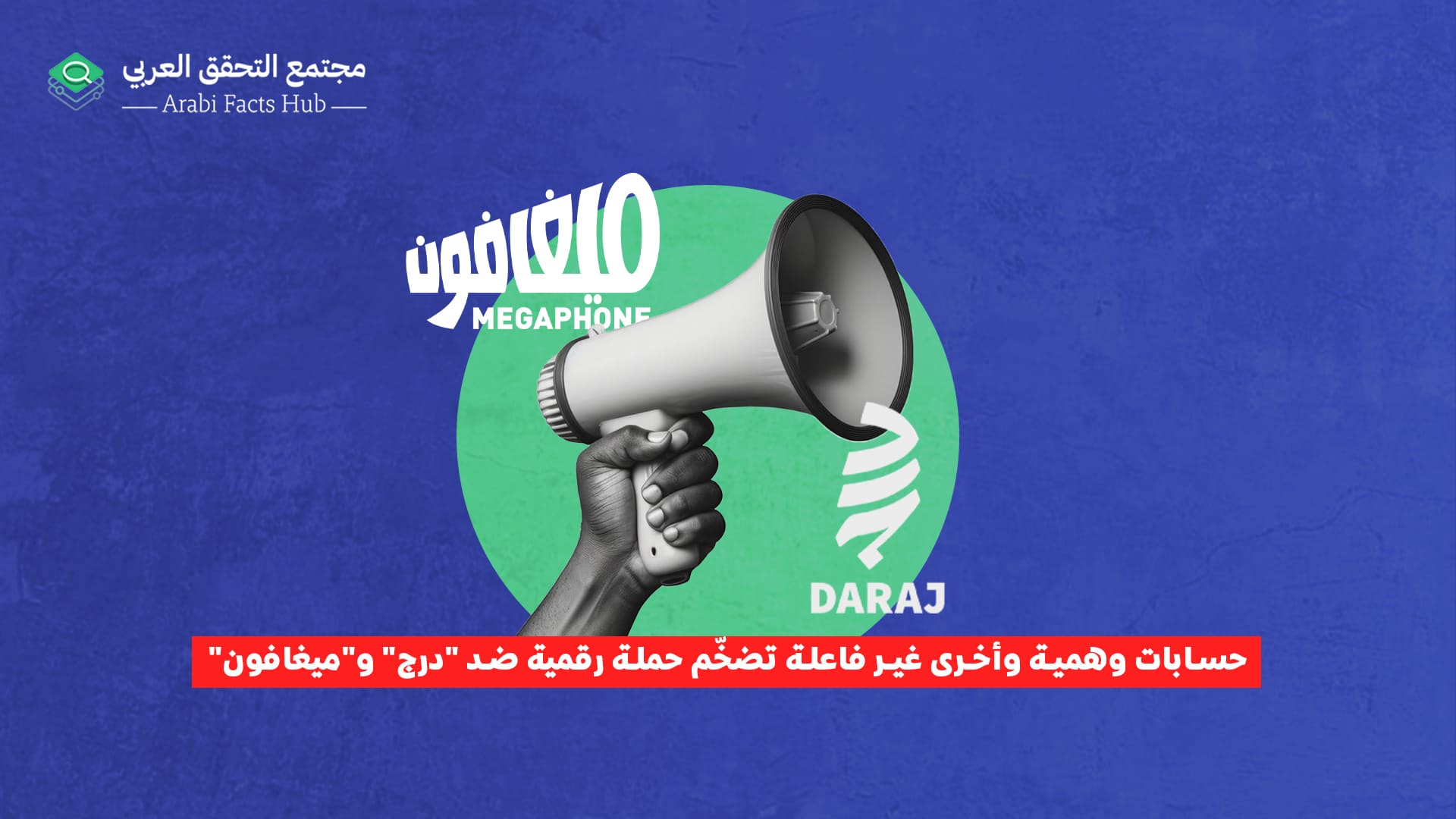 حسابات وهمية وأخرى غير فاعلة تضخّم حملة رقمية ضد "درج" و"ميغافون"