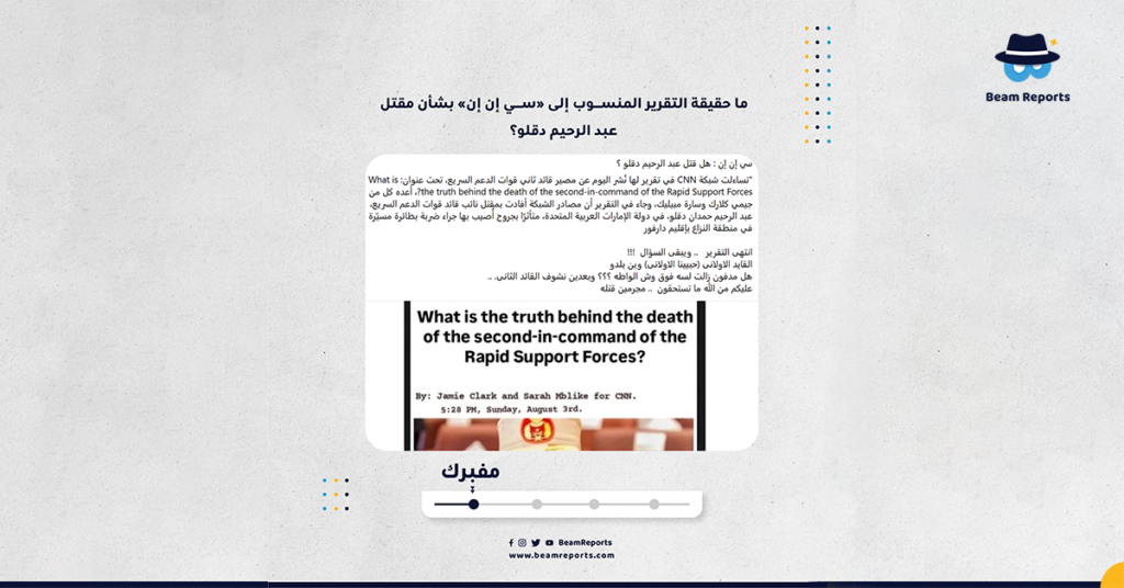 ما حقيقة التقرير المنسوب إلى «سي إن إن» بشأن مقتل عبد الرحيم دقلو؟