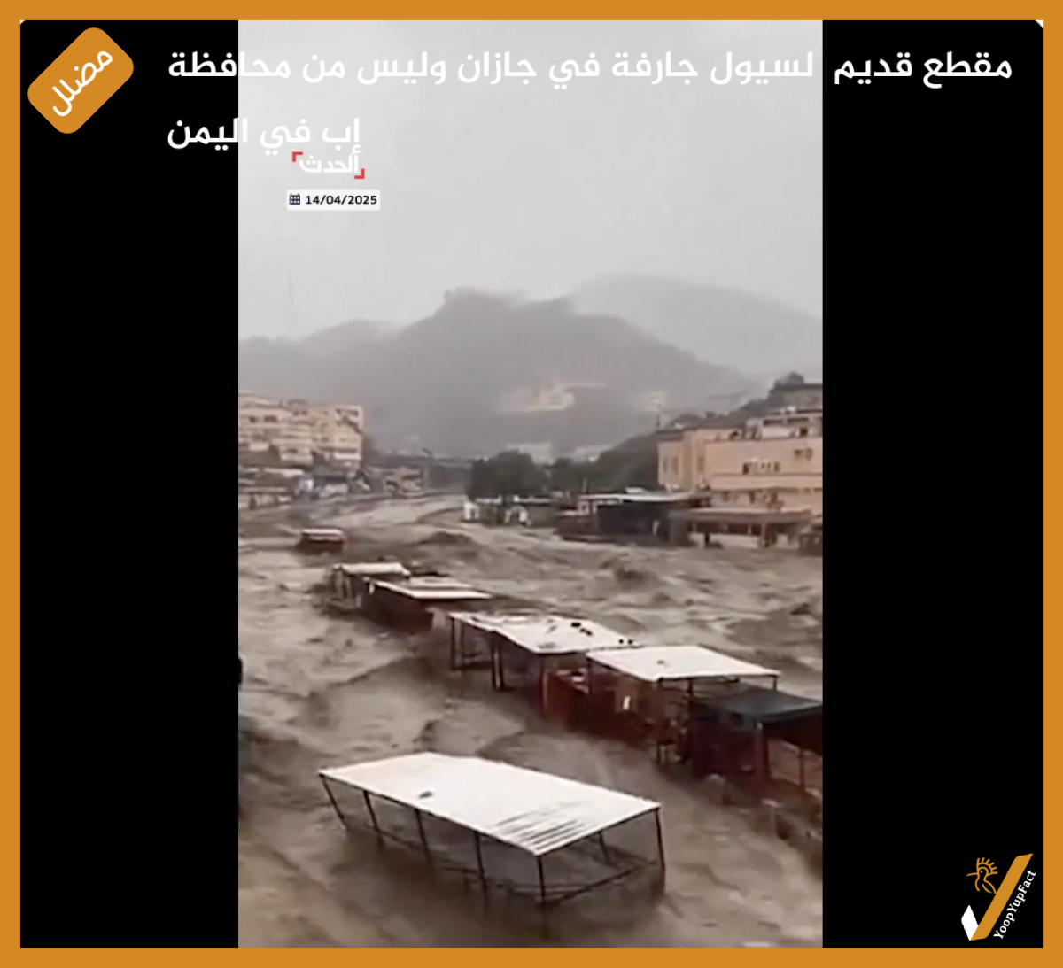 مقطع قديم  لسيول جارفة في جازان وليس من محافظة إب في اليمن