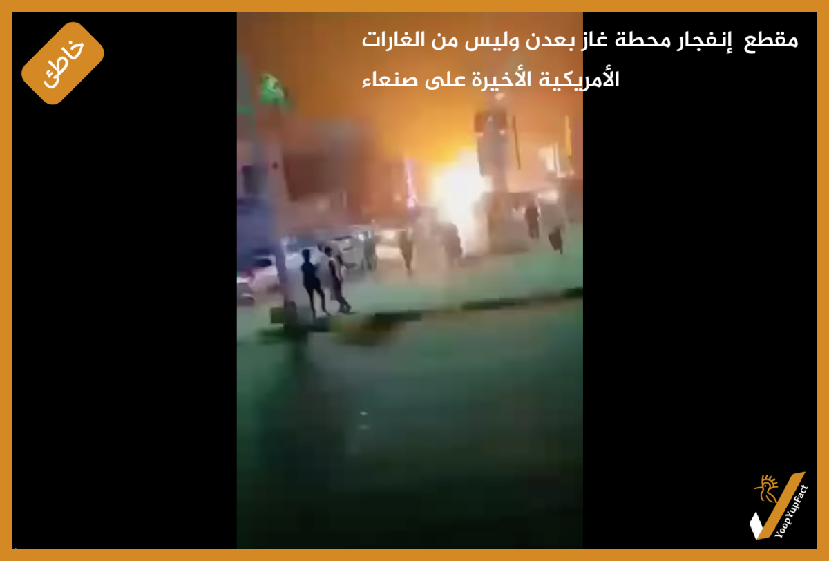 مقطع إنفجار محطة غاز بعدن وليس من الغارات الأمريكية الأخيرة على صنعاء