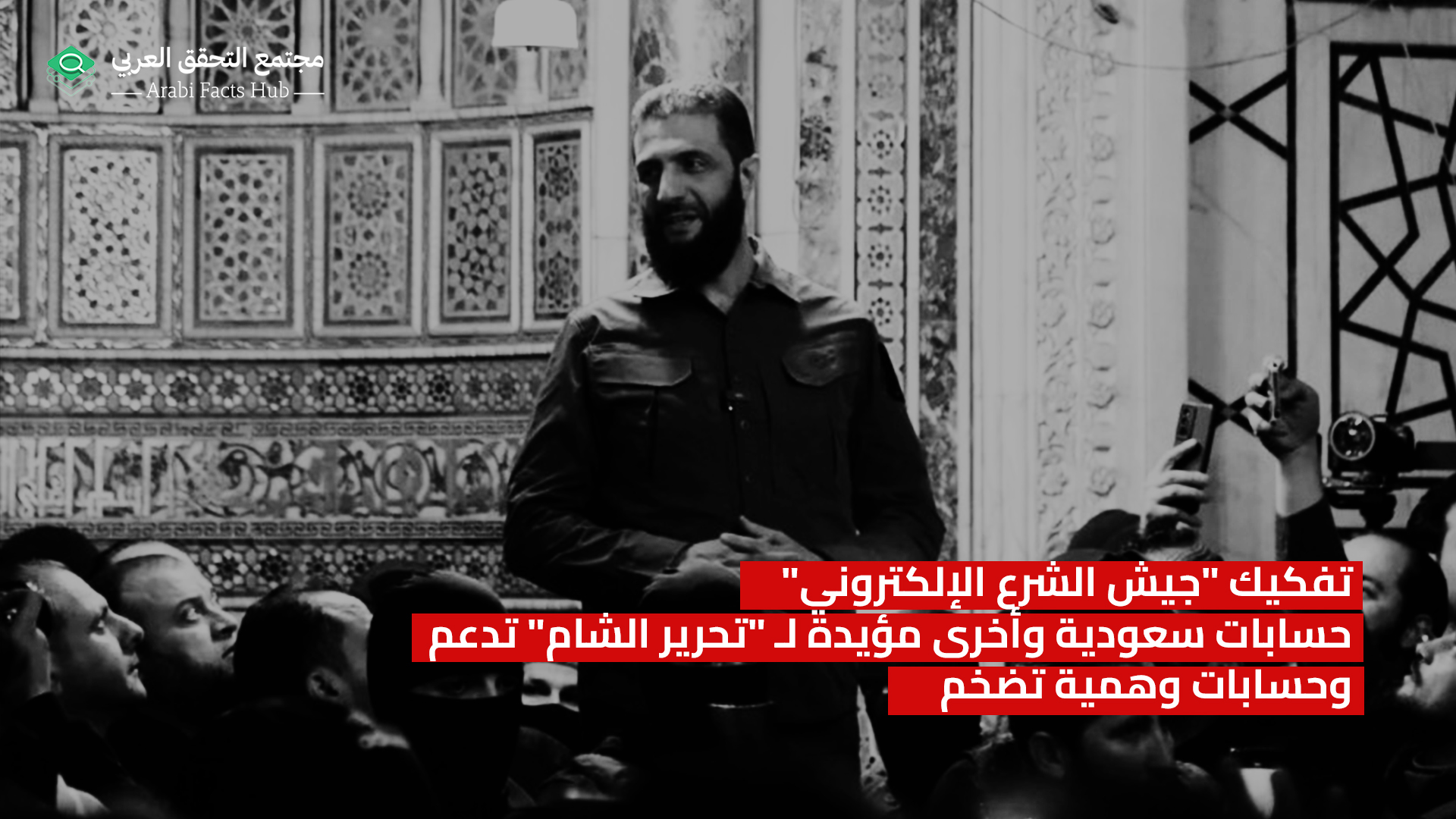 تفكيك "جيش الشرع الإلكتروني" حسابات سعودية وأخرى مؤيدة لـ "تحرير الشام" تدعم وحسابات وهمية تضخم