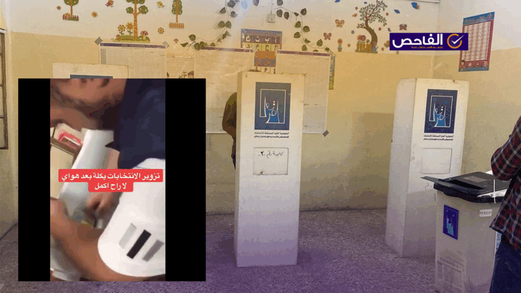 الفيديو قديم وليس لعملية تزوير في انتخابات العراق 2025!