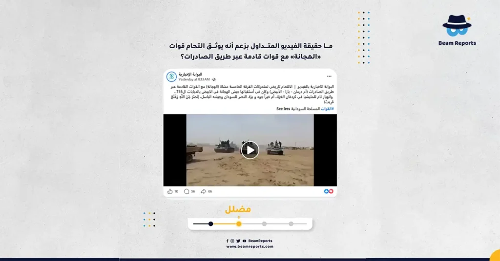 ما حقيقة الفيديو المتداول بزعم أنه يوثق التحام قوات «الهجانة» مع قوات قادمة عبر طريق الصادرات؟