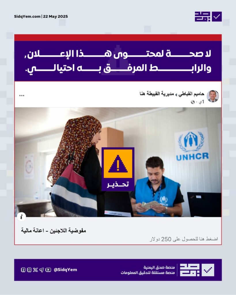 تحذير من رابط احتيالي يدّعي تقديم إعانة من مفوضية اللاجئين