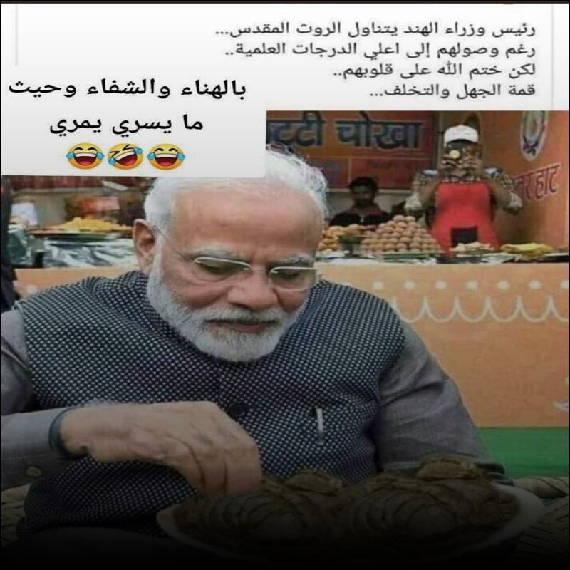 الصورة معدلة، وليست لتناول رئيس الوزراء الهندي للروث المقدس