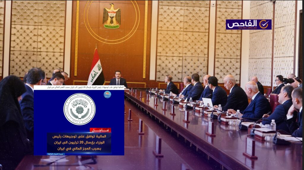 زائف.. لم تعلن وزارة المالية العراقية إرسال 20 تريليون إلى إيران!