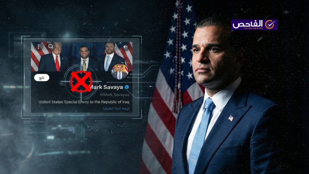 من تامر إلى سافايا.. الفاحص تكشف تفاصيل الحساب الذي ينتحل صفة مبعوث واشنطن!