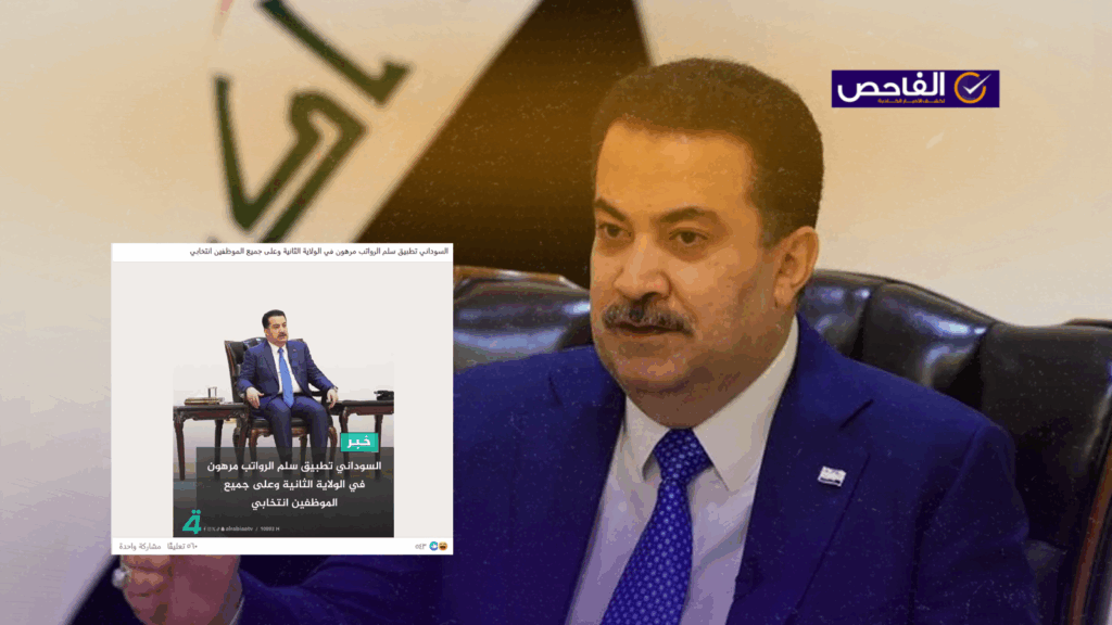 التصريح زائف ولم يعلن السوداني ارتباط تطبيق سلم الرواتب بحصوله على ولاية ثانية!