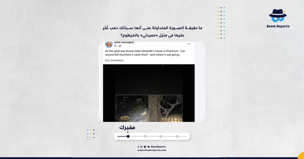 ما حقيقة الصورة المتداولة على أنها سبائك ذهب عُثر عليها في منزل «حميدتي» بالخرطوم؟