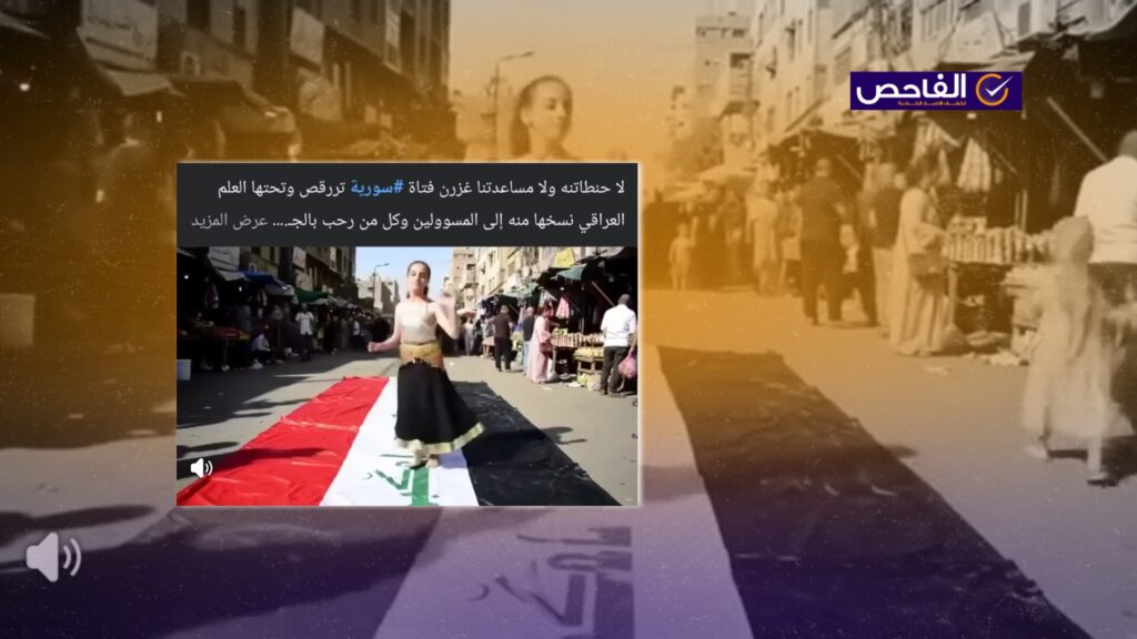 فيديو الفتاة التي ترقص على العلم العراقي مولد بالذكاء الاصطناعي!