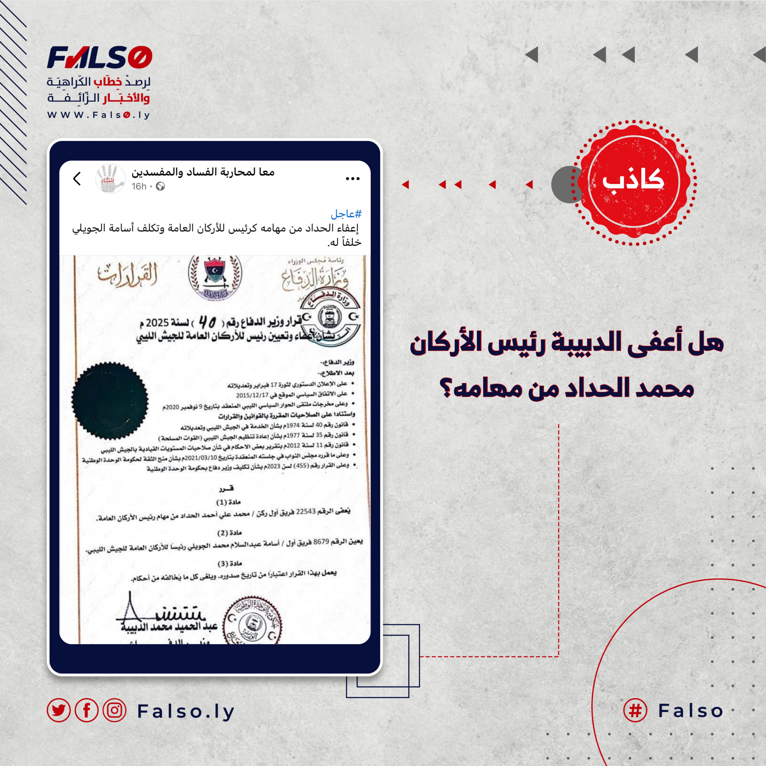 هل أعفى الدبيبة رئيس الأركان محمد الحداد من مهامه؟