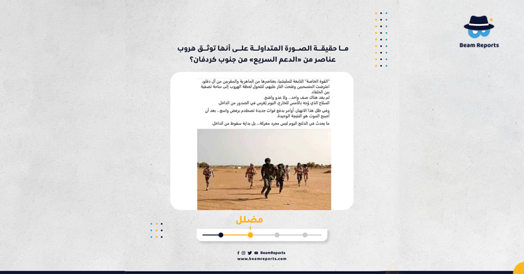 ما حقيقة الصورة المتداولة على أنها توثق هروب عناصر من «الدعم السريع» من جنوب كردفان؟