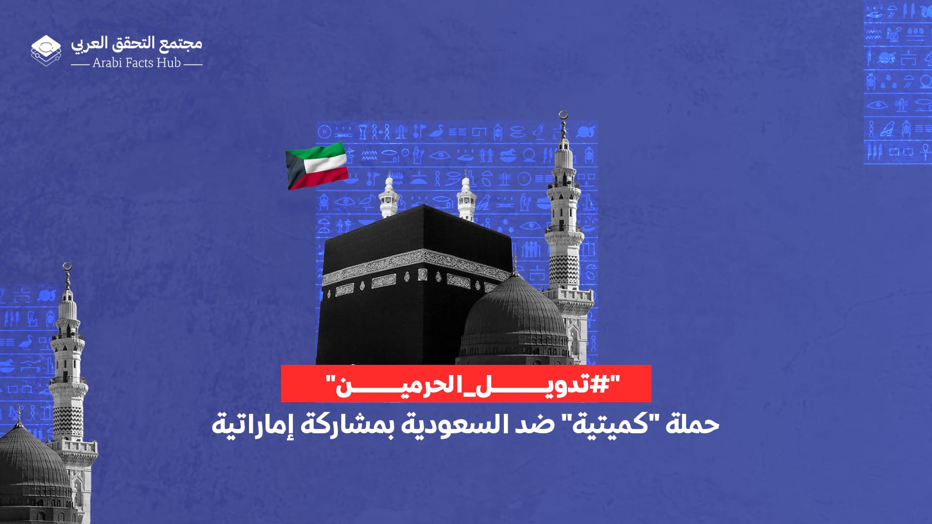 "#تدويل_الحرمين": حملة "كميتية" ضد السعودية بمشاركة إماراتية