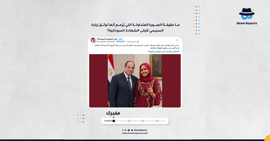 ما حقيقة الصورة المتداولة التي يُزعم أنها توثق زيارة السيسي لأولى الشهادة السودانية؟