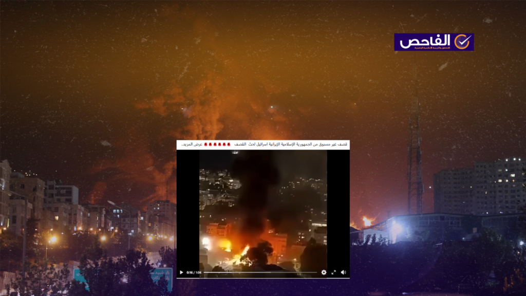 هذه المشاهد لضربات إيرانية سابقة على الأراضي المحتلة ولا علاقة لها بالعمليات الأخيرة!