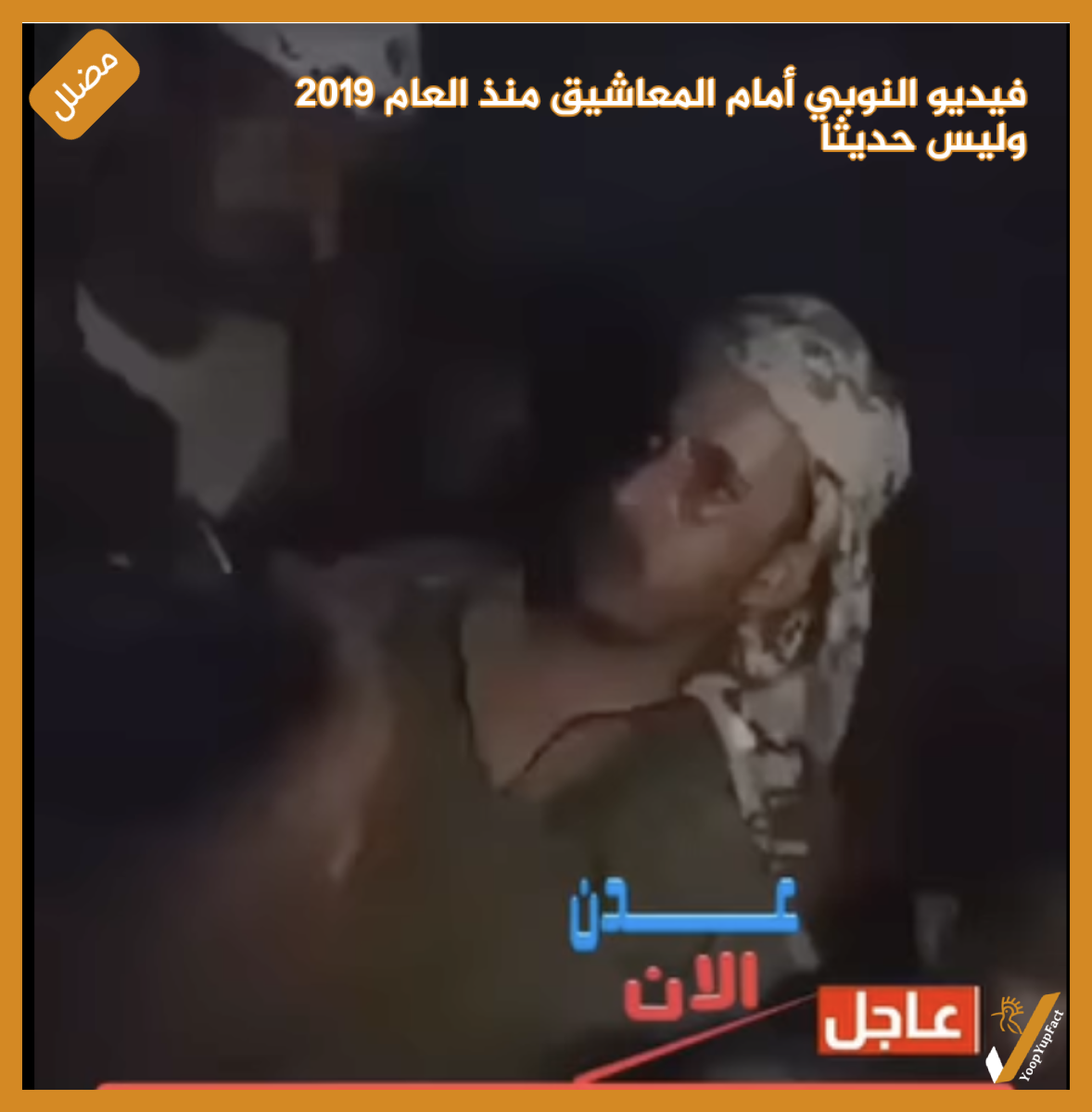 فيديو النوبي أمام المعاشيق  منذ العام  2019  وليس حديثا